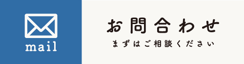 お問合わせ