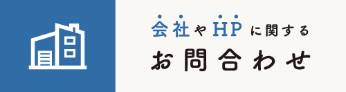 お問合わせ